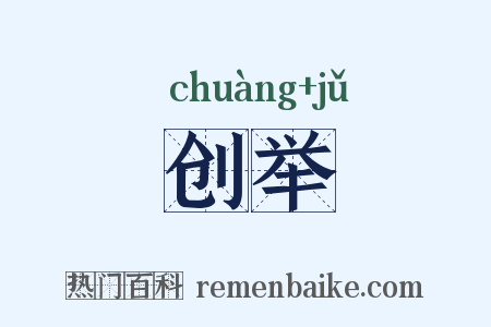 创举是什么意思的图片